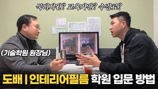 도배ㅣ인테리어필름 학원에서는 무엇을 배울까? (입문방법,국비지원)