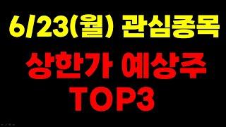 [주식] 6/23(월) 상한가 예상주 TOP3 - LS마린솔루션 5~13% 수익실현! 다음 종목은?