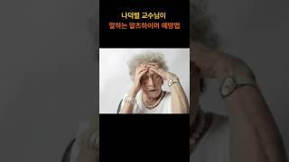 나덕렬 교수님이 말하는 알츠하이머 예방법 #치매예방 #치매예방활동 #건강정보 #알츠하이머치매 #진인사대천명원칙