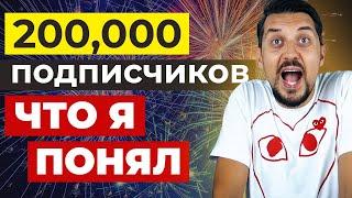 200 000 подписчиков на моём канале (вот, что я понял) / Продвижение на YouTube