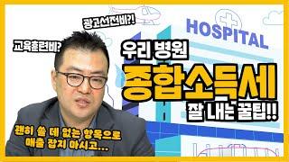 [병의원 세금관리법 초단기처방 ③] '매출 비율분석'을 하면 우리 병원 헛점이 보인다