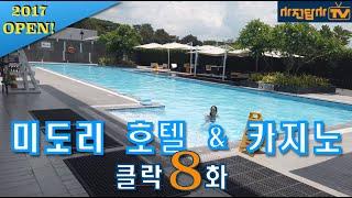 [사전답사TV - 클락 미도리 호텔 & 카지노] 수영장과 피트니스 센터가 큰 신축 호텔. 1박 14만원대. 클락 앙헬레스 여행, 숙소, 호텔, 리조트 정보.