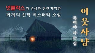 신간도서 | 이웃사냥 | 넷플릭스와 10억원 영상화 계약한 스릴러 소설 | 그 집을 사지 말았어야 했다!