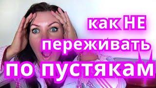 КАК ПЕРЕСТАТЬ ПЕРЕЖИВАТЬ И НАЧАТЬ ЖИТЬ. БЕСПОКОЙСТВО ПО ПУСТЯКАМ? КСАНА ОКСАНА ,Прямой эфир