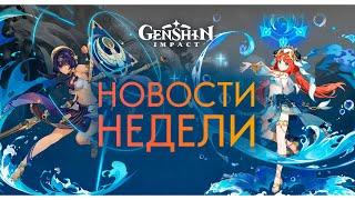 Первый взгляд на Сайно, Нилу и Кандакию! | Актуальные Новости Genshin Impact 3.1