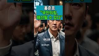 홍준표 “국민의힘, 해산될 수 있다”