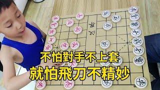 【象棋合集】6歲小朋友下棋太厲害，不怕對手不上套，就怕飛刀不精妙【象棋小寶】