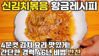 신김치볶음 만드는법 ️ 3분컷 김치볶음 이렇게 만들어보세요 신맛 없애는 재료 2가지 경력 46년 간단한 반찬 비법