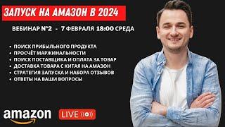 АМАЗОН КУРС 2024. ЧАСТЬ 2. Запуск По Модели PRIVATE LABEL.