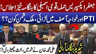 PTI and Khawaja Asif Clash on Jaffer Express | National Assembly Session | Ali Muhammad Khan