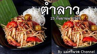 #ลาวพัฒนา 23กันยายน67 By. แม่ศรีนวลChannel