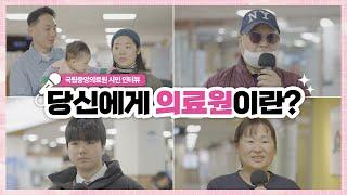 "왜 국립중앙의료원을 찾아주셨나요?" 시민분들께 솔직하게 물어봤습니다