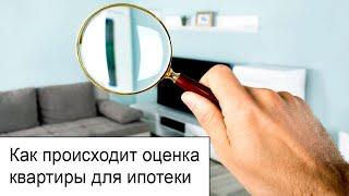 Как происходит оценка квартиры для ипотеки