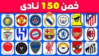 هل تستطيع تخمين 150 نادي ؟  تحدي تخمين شعارات الأندية  سهل, متوسط, صعب, مستحيل!!