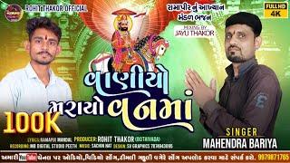 વાણિયો મરાયો વનમાં !! સિંગર મહેન્દ્ર બારિયા VANIYO MARAYO VANMA !! રામાપીર નું ભજન 4K-HD VIDEO_2024