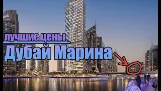 ЛУЧШИЕ цены Дубай Марина | Marina Living