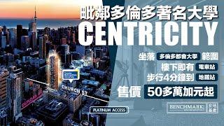 Centricity - 多倫多市中心Church & Dundas大學盤｜售價50多萬加元起｜坐落多倫多都會大學範圍｜3分鐘即到地鐵站｜樓下即有多倫多電車站｜樓花｜多倫多｜宏基地產