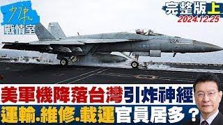 【完整版上集】美軍機短暫降落台灣引炸神經 以運輸、維修、載運官員居多？ 少康戰情室 20241225