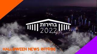 Kan 11 Hadashot HaErev (Election 2022) Intro (7:55 PM EET October 31 2022)