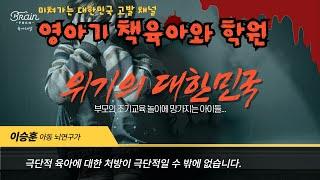 제 채널은 잘못되어 가고있는  교육 및 육아 고발 채널입니다. 영아기 책육아와 학원 문제점