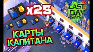 Открыл сразу 25 карт капитана в игре Last Day on earth: Survival