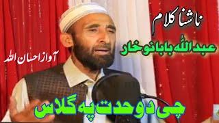 New Pashto Naat || Che Da Wahdat Pa Gilas || Abdullah Baba Naukhar Kalam || Awaz Ihsanullah