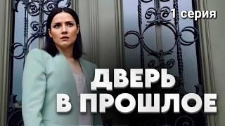 Этот детектив смотрится на одном дыхании! // Детективный сериал "Дверь в прошлое", 1 серия