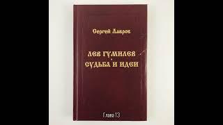 Лев Гумилев: Судьба и идеи | Глава 13. Уроки Льва Гумилёва