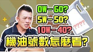 【開車幫幫忙】Andy老爹來教你機油號數怎麼看？如何挑選機油？