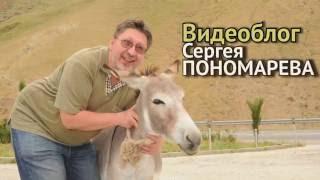 Видеоблог Сергея Пономарева: Страна Равшана и Джамшута
