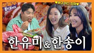 [EN] 미녀 배구선수! 한유미 한송이 자매와 소고기 파티 (토마호크, 채끝등심, 우대갈비)⭐️[둘이 왔어요 EP147]