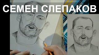 СЕМЕН СЛЕПАКОВ. Просто и быстро. Рисунки карандашом.