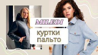 МОДНЫЕ КУРТКИ ИЗ ЭКОКОЖИ | КАШЕМИРОВОЕ ПАЛЬТО | ПАЛЬТО-РУБАШКИ ОТ MILEDI #экокожа