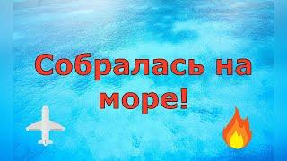 Деревенский дневник очень многодетной мамы \ Собралась на море! \ Обзор