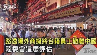 路透曝外商擬將台籍員工撤離中國 陸委會這麼評估｜TVBS新聞