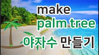 야자수만들기 쉽고 빠르게 만들기 easy make palm tree