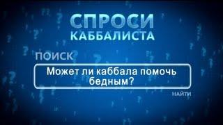 Спроси каббалиста. Может ли каббала помочь бедным?