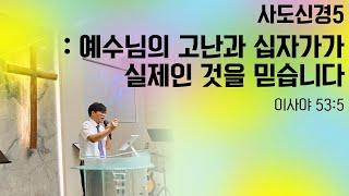 "사도신경5: "예수님의 고난과 십자가가 실제인 것을 믿습니다" (사53:5)  2025.6.15. 세빛교회 주일예배