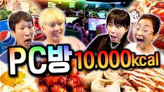 하루 동안 피씨방에서 10,000칼로리 먹기!!! 전 메뉴 먹어보자!!!