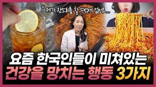 의사가 경고하는 “알게 모르게 건강을 망치는 한국 문화 3가지!”