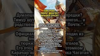 ТАМЕРЛАН - ДНК НЕ ПОМОГ      #узбекистан #самарканд #история
