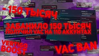 VERTIGO ПАНЕЛЬ - ЗЛО!? НЕ ФАРМИ КЕЙСЫ! ПОТЕРЯЛ 150 ТЫСЯЧ В КС ГО ЗА VAC BAN! ЗАБАНИЛО 110 АККАУНТОВ