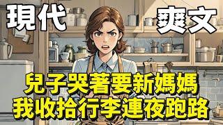 完結輕鬆爽文：這媽我不當了。寒假教兒子寫作業的時候，他忽地大罵：「我有新媽媽了，不要你教！滾開！」我問他是不是不想要我這個媽媽了。他惡狠狠地說是。我起身離開，兒子則興奮地掏出手機玩起了遊戲...