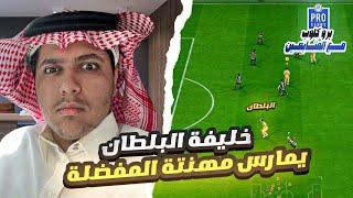 ابو عيد يمارس مهنته المفضله ️ | برو كلوب مع المتابعين