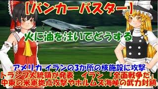 【ゆっくりニュース】バンカーバスター　アメリカ イランの3か所の核施設に攻撃 　トランプ大統領が発表　イラン 「全面戦争だ」中東の米軍拠点攻撃やホルムズ海峡の武力封鎖