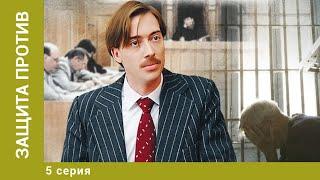 Защита против. 5 Серия. Криминальная Мелодрама. Лучшие сериалы