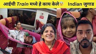 आईने train पण सोडली नाही | नातवंडासाठी काही पण करेल | Komal Om Sawale | Family Vlog