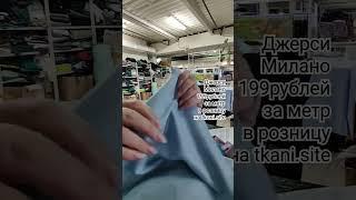 Джерси Милано на tkani.ste #тканиврозницу #ткань #обзорткани #тканидешево #обзортканей