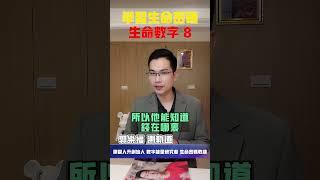 【生命密碼】學習生命密碼 生命數字8【郭樂福測軌道】