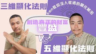 更高五維的顯化法則，只有ken敢說出秘密，3D顯化 vs 5D顯化的致命差異，教你如何跳脫「能量債務循環」及不同創造顯化技巧！#顯化 #顯化法則 #靈性 #覺醒 #創造 #五維 #財富